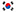 한국어